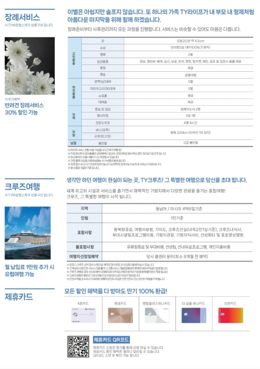 상조, 간병, 크루즈, 헬스케어